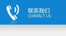 聯系我們